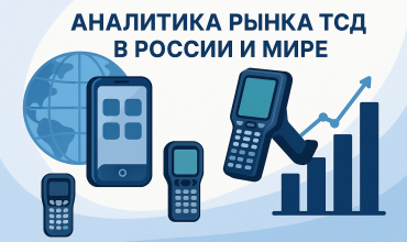 Аналитика рынка ТСД в России и мире: тренды, доли, прогнозы до 2030 года