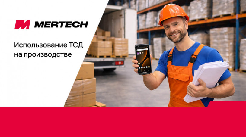 Использование ТСД на производстве: как терминалы сбора данных повышают эффективность