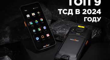 Какой терминал сбора данных выбрать в 2024 году — ТОП 9 ТСД в России