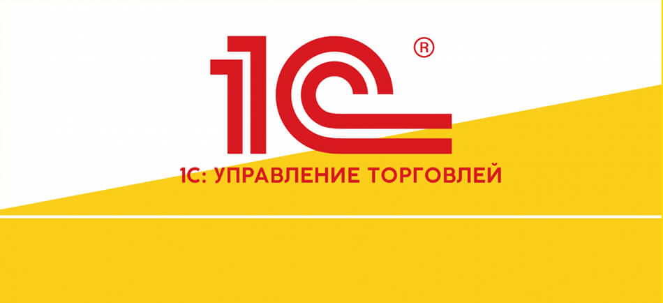 1С: Управление торговлей