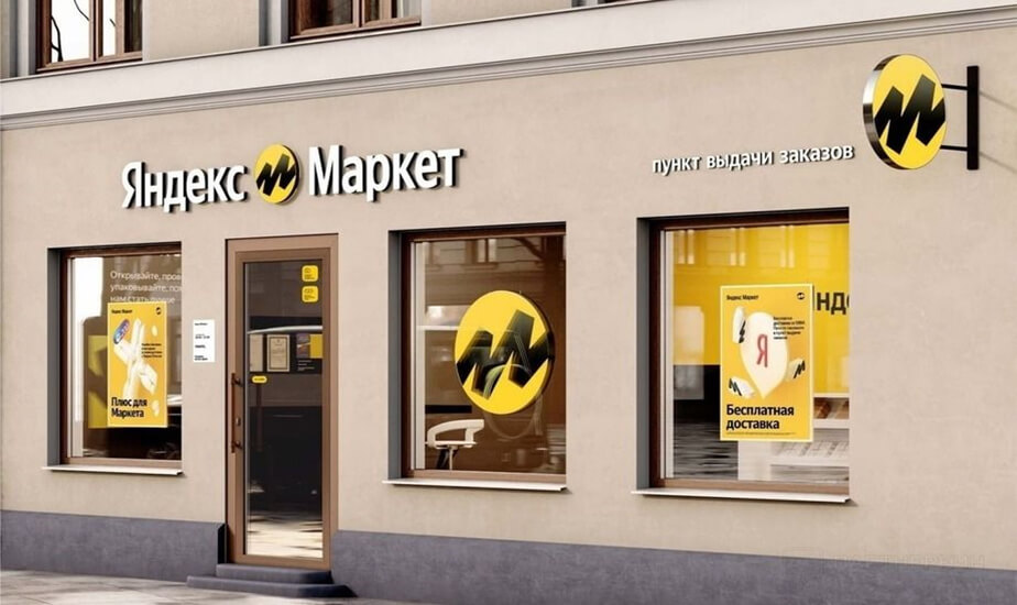 Как открыть пункт выдачи заказов Яндекс Маркет в 2023 году: условия  открытия ПВЗ от ЯМ