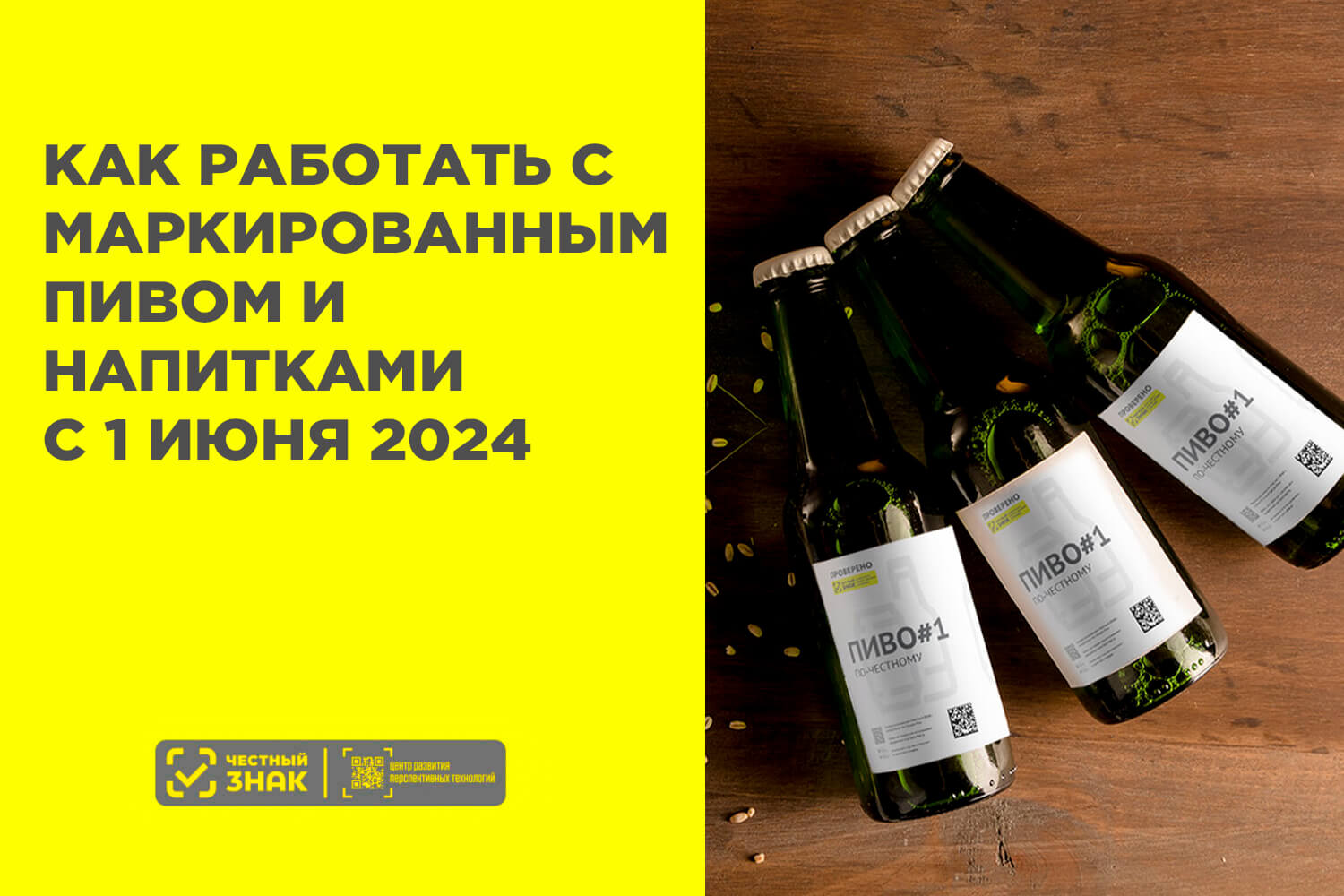 Обязательная маркировка пива в России: что изменится с 1 июня 2024 года?