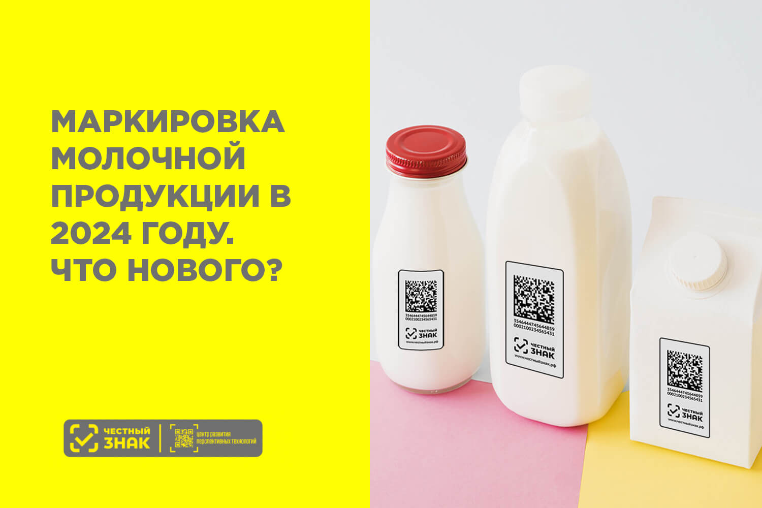 Маркировка молочной продукции в 2024 году: система 