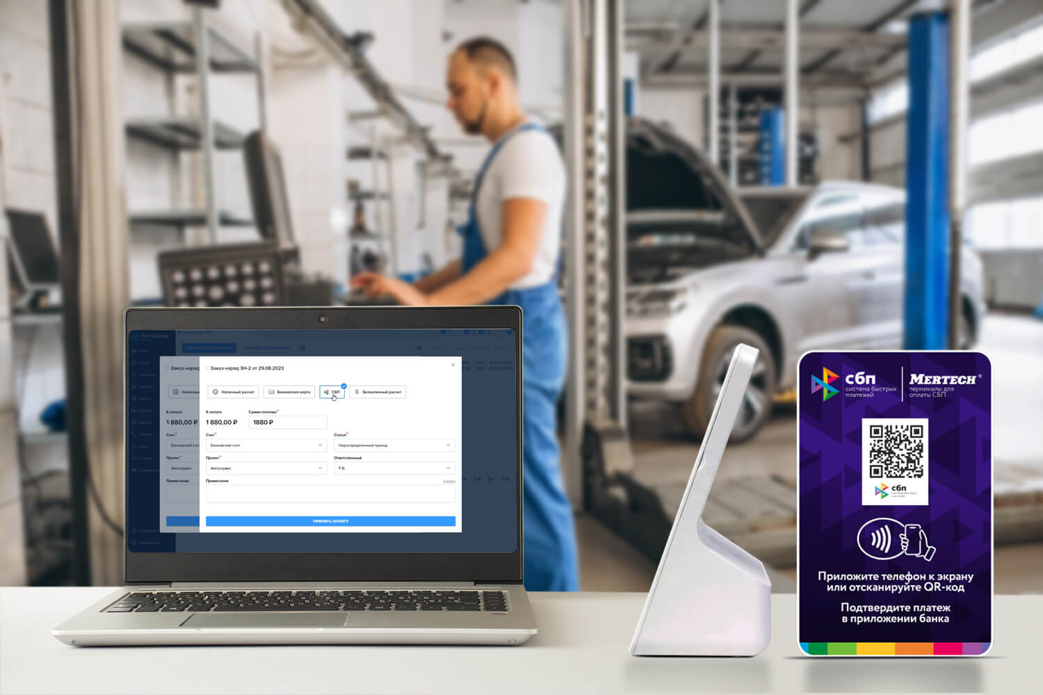 Как автосервису подключить оплату по QR коду через Систему быстрых платежей