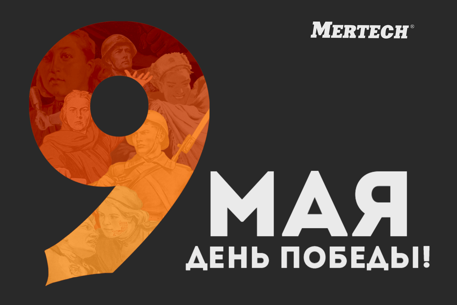 Праздничные поздравления от MERTECH: День Победы 9 мая — символ мужества и  единства