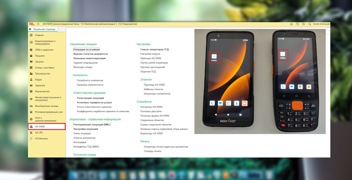 Установка мобильного приложения 1С + AS:WMS