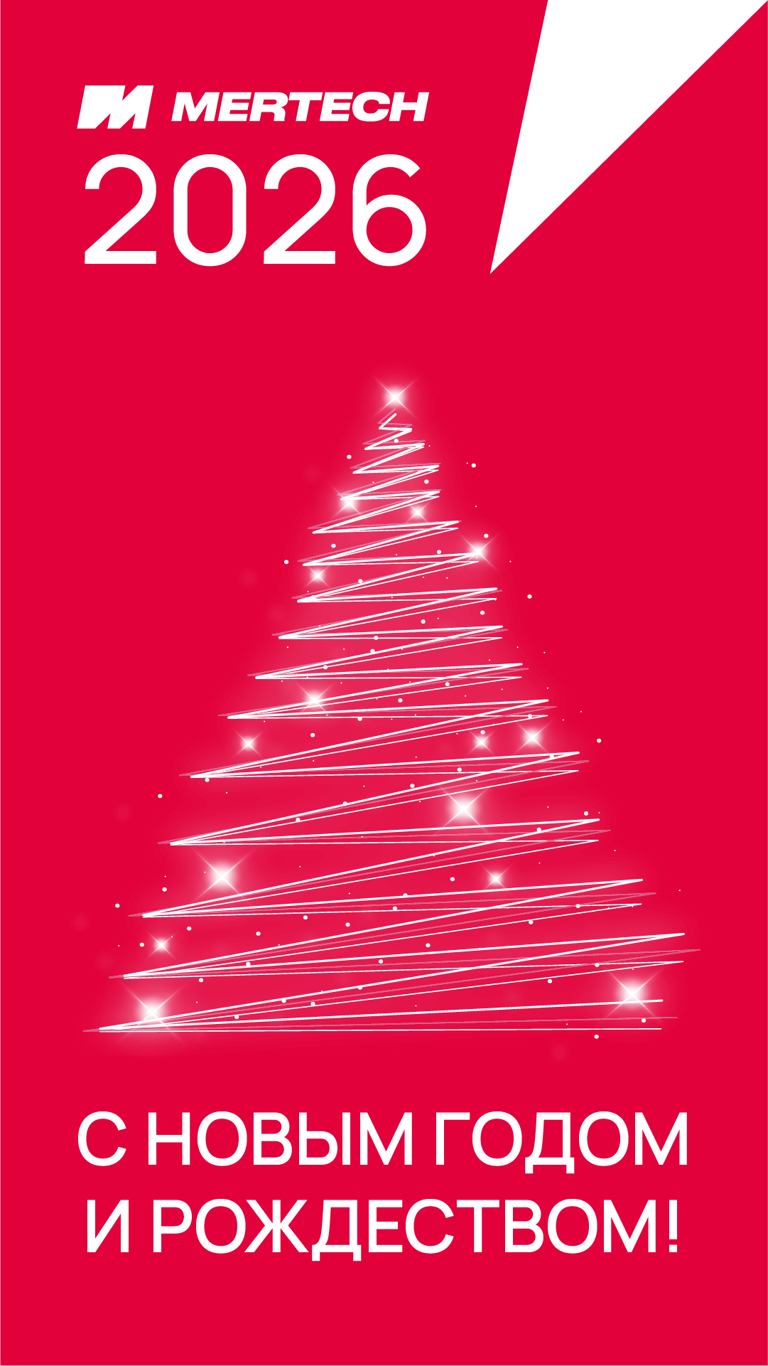 С Новым Годом