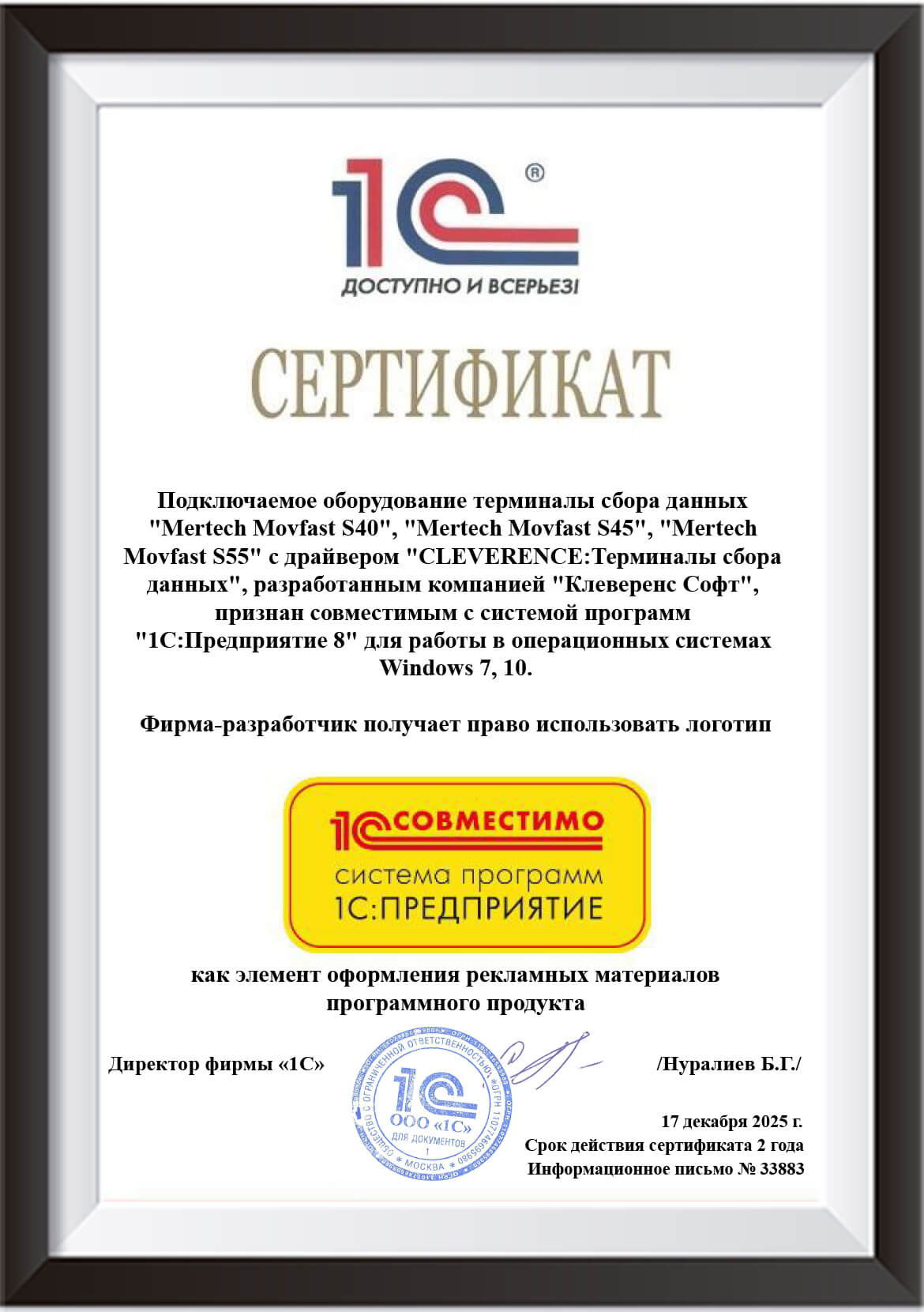 Сертификат «1С:Совместимо»