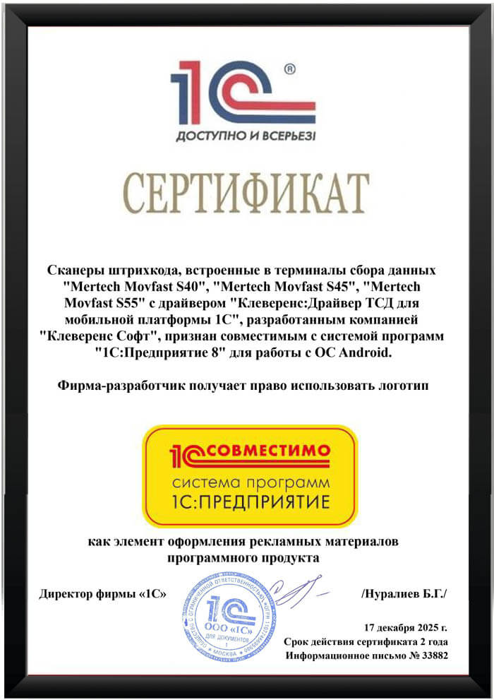 Сертификат «1С:Совместимо»