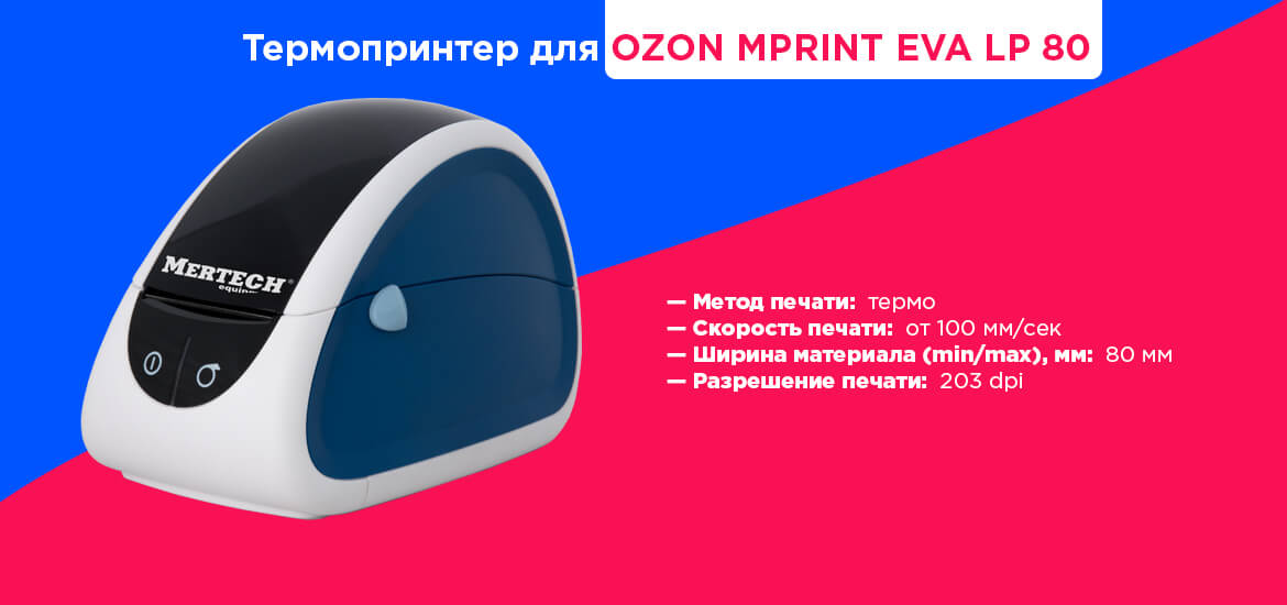 Настольный принтер для рынка этикеток Яндекса