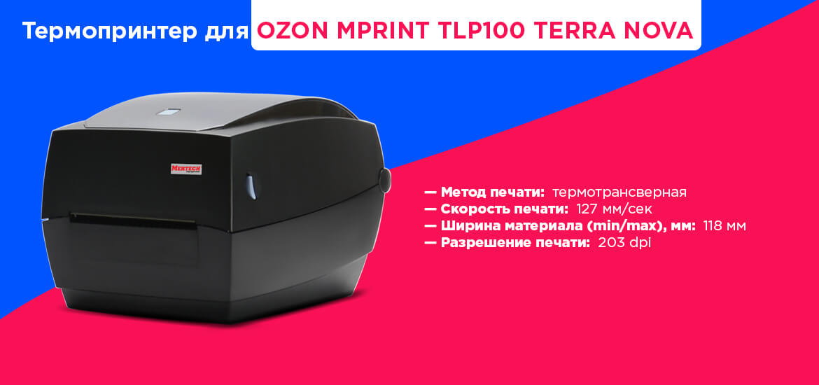 Термотрансферные принтеры TLP100 TERRA NOVA