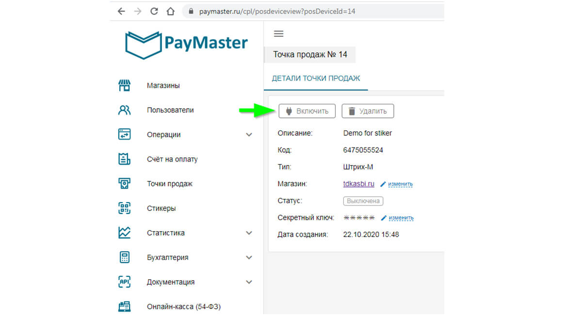 Регистрация на Paymaster. Оплата по QR СБП.