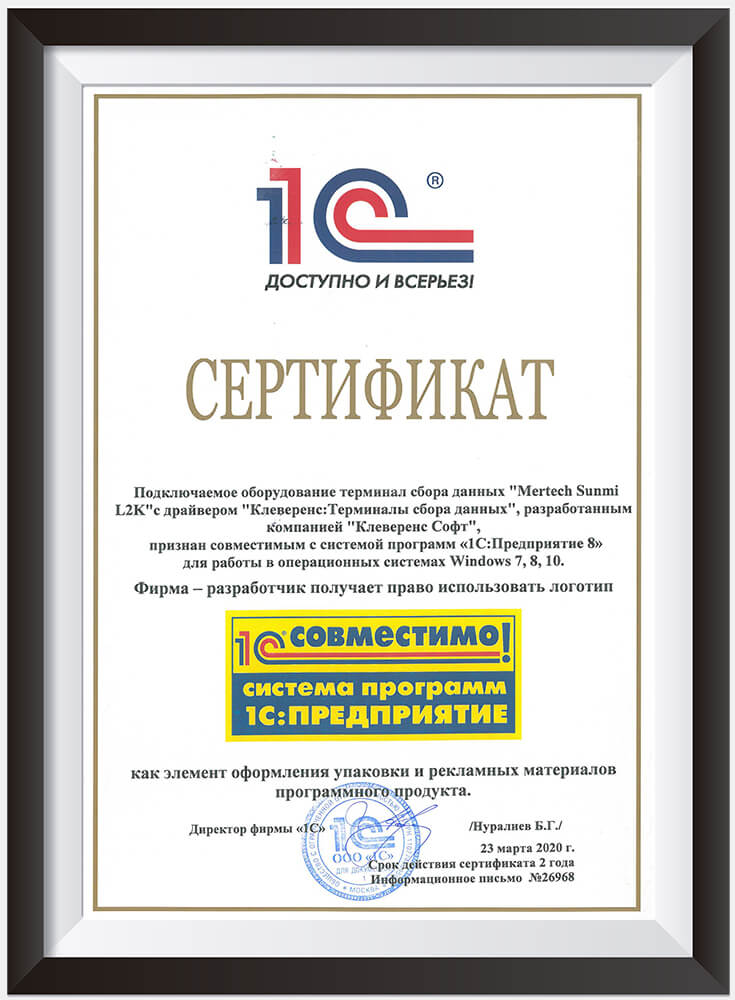 Сертификат ТСД MERTECH SUNMI L2K