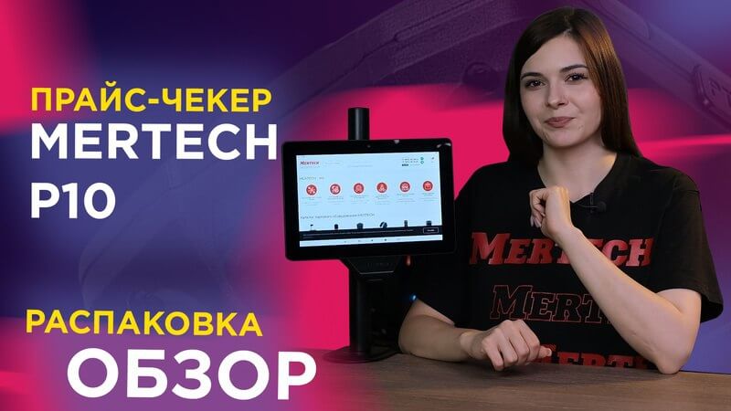 Прайс-чекер MERTECH P10 — обзор, распаковка и тест. Устройство для роста продаж в рознице!